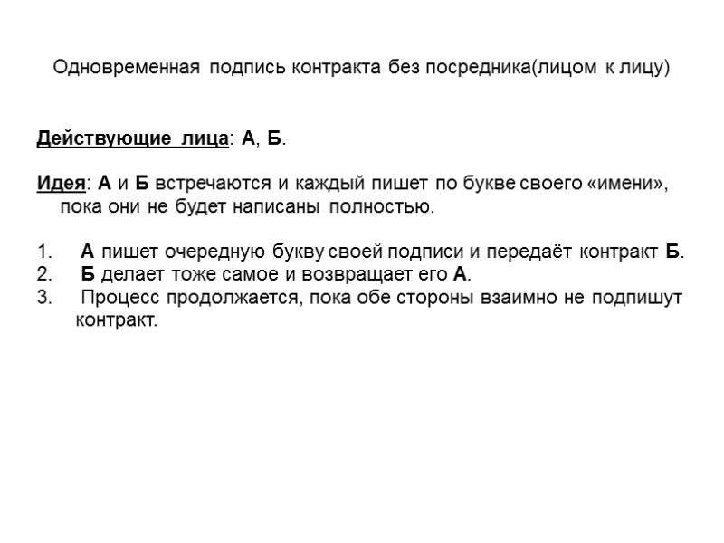 Одновременная подпись контракта без посредника(лицом к лицу) Действующие лица: А, Б.  Идея: А